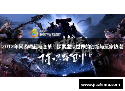 2012年网游崛起与变革：探索虚拟世界的创新与玩家热潮