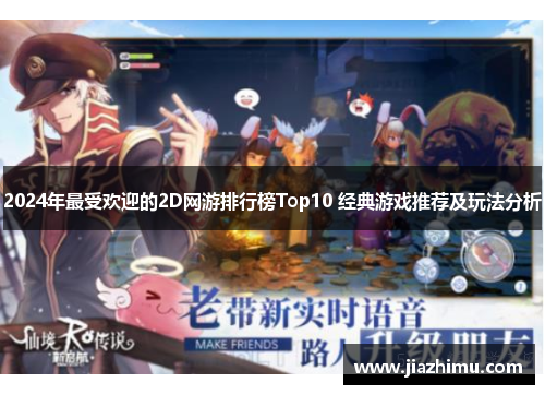 2024年最受欢迎的2D网游排行榜Top10 经典游戏推荐及玩法分析