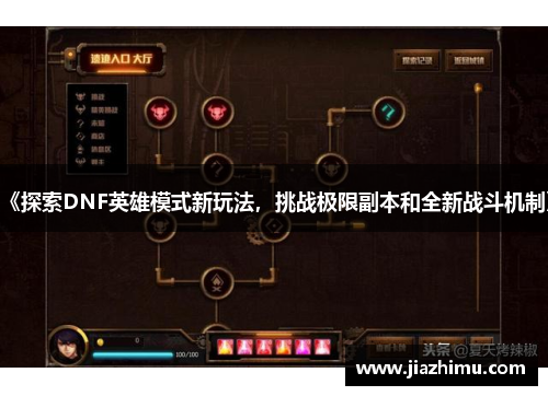 《探索DNF英雄模式新玩法，挑战极限副本和全新战斗机制》