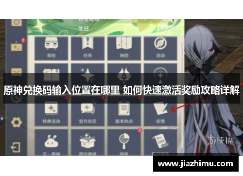 原神兑换码输入位置在哪里 如何快速激活奖励攻略详解