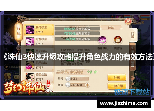 《诛仙3快速升级攻略提升角色战力的有效方法》