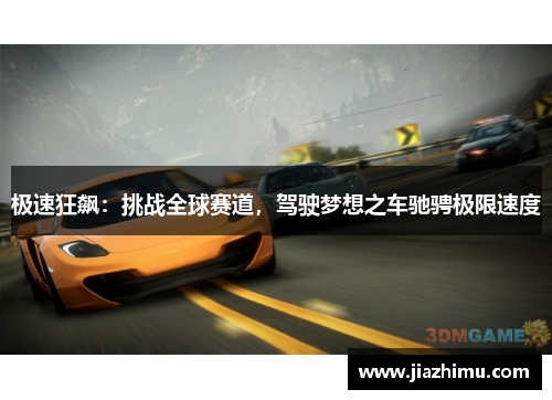 极速狂飙：挑战全球赛道，驾驶梦想之车驰骋极限速度