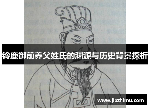 铃鹿御前养父姓氏的渊源与历史背景探析