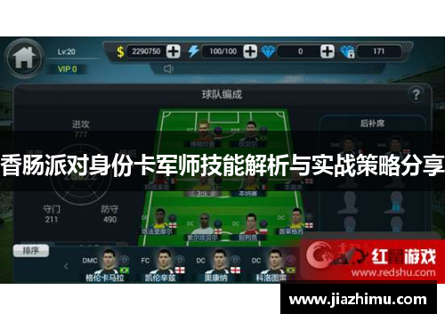 香肠派对身份卡军师技能解析与实战策略分享