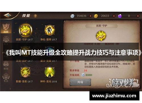 《我叫MT技能升级全攻略提升战力技巧与注意事项》