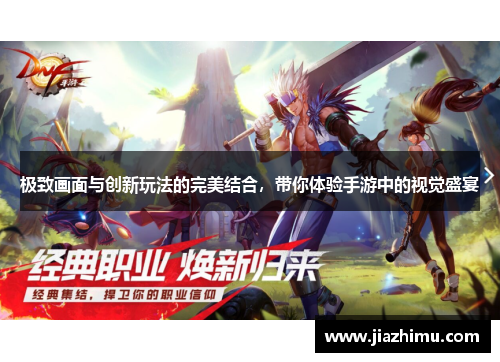 极致画面与创新玩法的完美结合，带你体验手游中的视觉盛宴