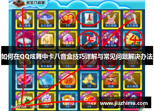 如何在QQ炫舞中卡八音盒技巧详解与常见问题解决办法