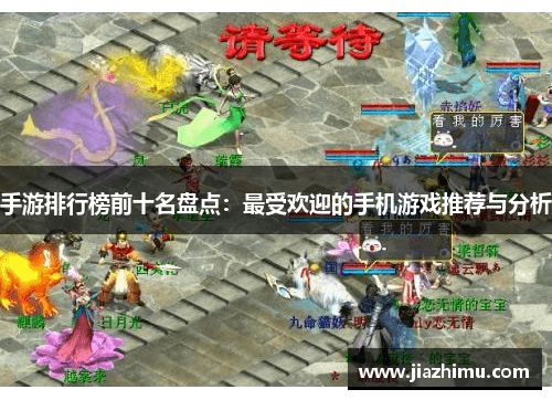 手游排行榜前十名盘点：最受欢迎的手机游戏推荐与分析