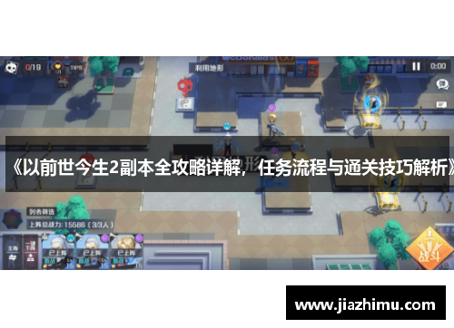 《以前世今生2副本全攻略详解，任务流程与通关技巧解析》