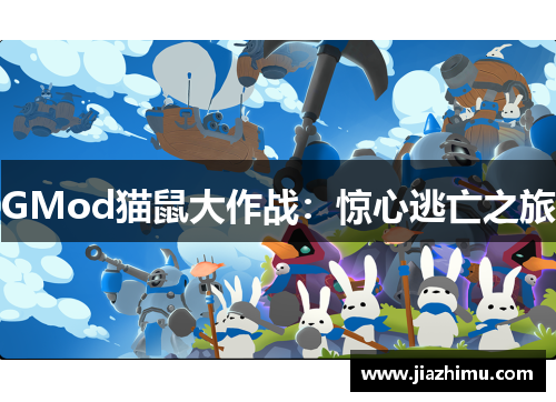 GMod猫鼠大作战：惊心逃亡之旅