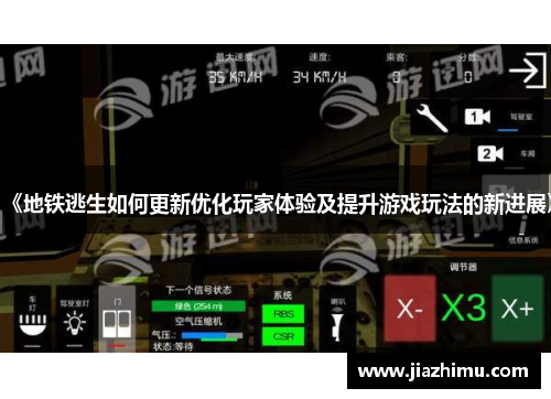 《地铁逃生如何更新优化玩家体验及提升游戏玩法的新进展》