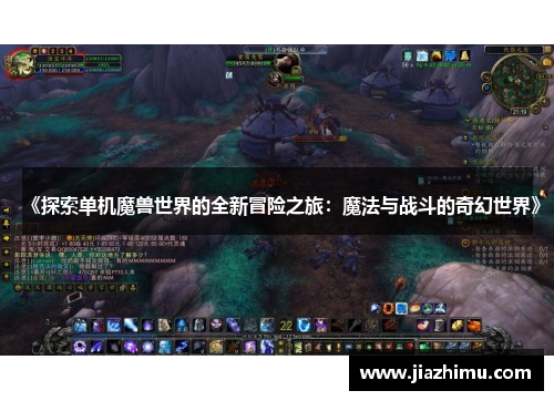 《探索单机魔兽世界的全新冒险之旅：魔法与战斗的奇幻世界》