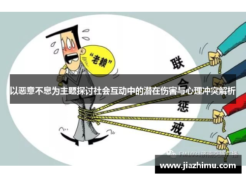 以恶意不息为主题探讨社会互动中的潜在伤害与心理冲突解析