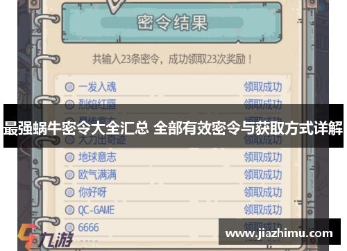 最强蜗牛密令大全汇总 全部有效密令与获取方式详解