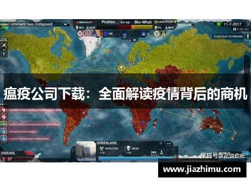 瘟疫公司下载：全面解读疫情背后的商机