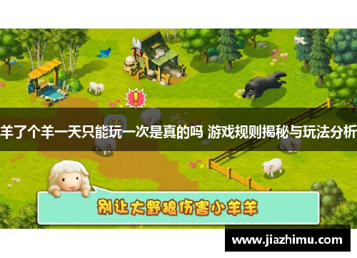 羊了个羊一天只能玩一次是真的吗 游戏规则揭秘与玩法分析