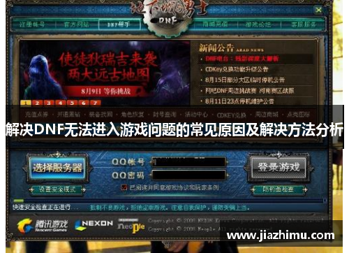 解决DNF无法进入游戏问题的常见原因及解决方法分析