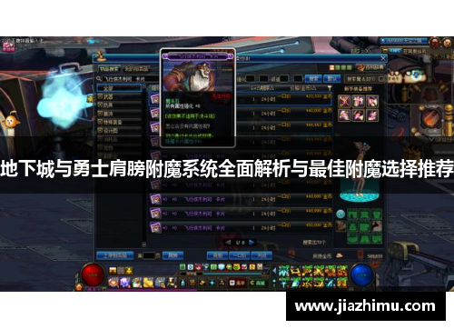 地下城与勇士肩膀附魔系统全面解析与最佳附魔选择推荐