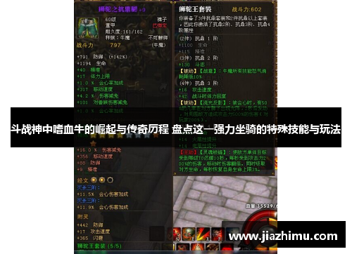 斗战神中嗜血牛的崛起与传奇历程 盘点这一强力坐骑的特殊技能与玩法