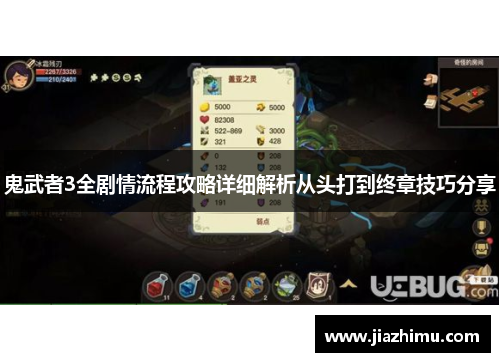 鬼武者3全剧情流程攻略详细解析从头打到终章技巧分享