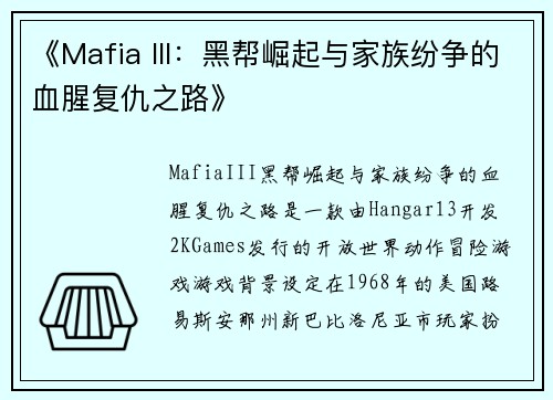 《Mafia III：黑帮崛起与家族纷争的血腥复仇之路》