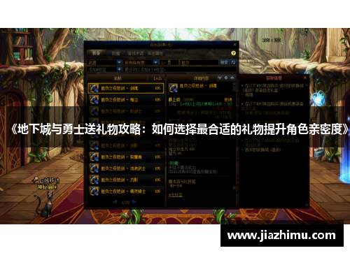 《地下城与勇士送礼物攻略：如何选择最合适的礼物提升角色亲密度》