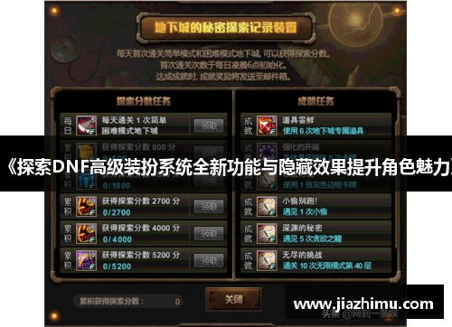 《探索DNF高级装扮系统全新功能与隐藏效果提升角色魅力》