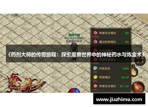 《药剂大师的传奇旅程：探索魔兽世界中的神秘药水与炼金术》