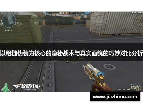 以粗糙伪装为核心的隐秘战术与真实面貌的巧妙对比分析