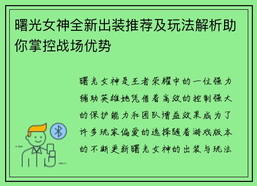 曙光女神全新出装推荐及玩法解析助你掌控战场优势