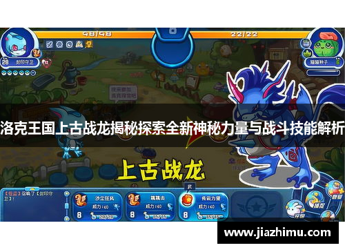 洛克王国上古战龙揭秘探索全新神秘力量与战斗技能解析