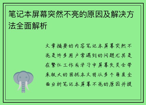 笔记本屏幕突然不亮的原因及解决方法全面解析