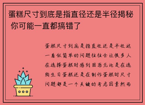 蛋糕尺寸到底是指直径还是半径揭秘 你可能一直都搞错了