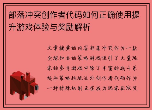 部落冲突创作者代码如何正确使用提升游戏体验与奖励解析