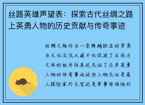 丝路英雄声望表：探索古代丝绸之路上英勇人物的历史贡献与传奇事迹