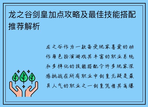 龙之谷剑皇加点攻略及最佳技能搭配推荐解析