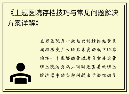《主题医院存档技巧与常见问题解决方案详解》