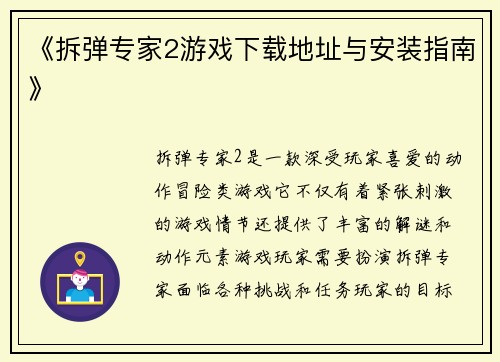 《拆弹专家2游戏下载地址与安装指南》