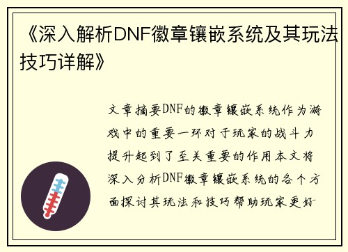 《深入解析DNF徽章镶嵌系统及其玩法技巧详解》