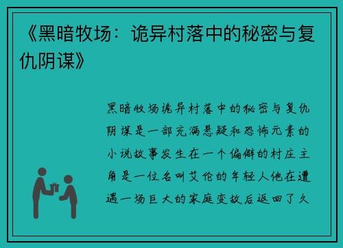 《黑暗牧场：诡异村落中的秘密与复仇阴谋》