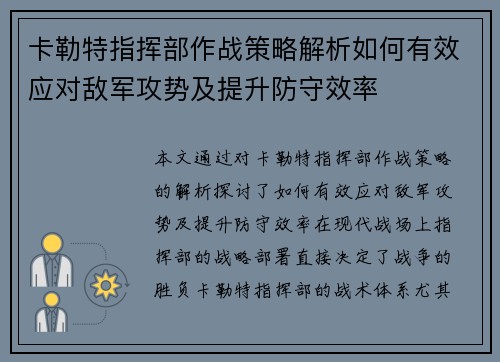 卡勒特指挥部作战策略解析如何有效应对敌军攻势及提升防守效率
