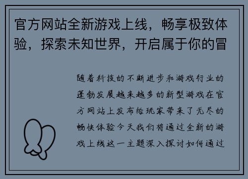 官方网站全新游戏上线，畅享极致体验，探索未知世界，开启属于你的冒险之旅