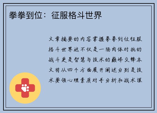 拳拳到位：征服格斗世界