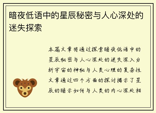 暗夜低语中的星辰秘密与人心深处的迷失探索