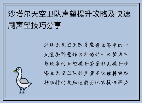 沙塔尔天空卫队声望提升攻略及快速刷声望技巧分享