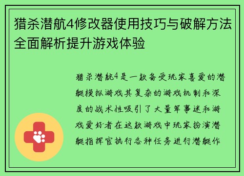 猎杀潜航4修改器使用技巧与破解方法全面解析提升游戏体验
