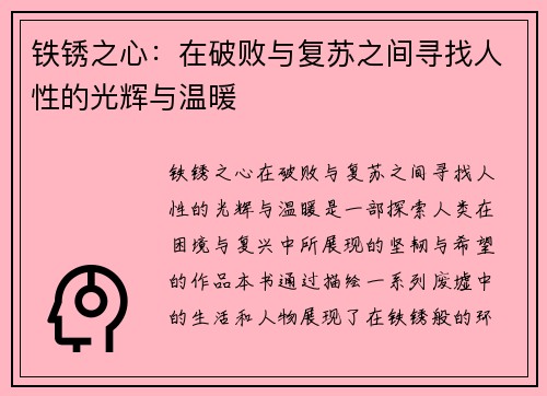 铁锈之心：在破败与复苏之间寻找人性的光辉与温暖