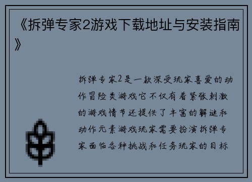 《拆弹专家2游戏下载地址与安装指南》