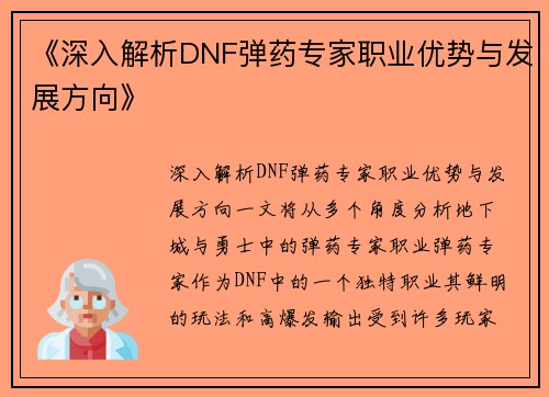 《深入解析DNF弹药专家职业优势与发展方向》