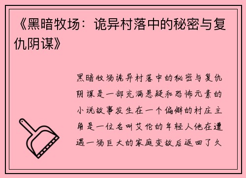 《黑暗牧场：诡异村落中的秘密与复仇阴谋》